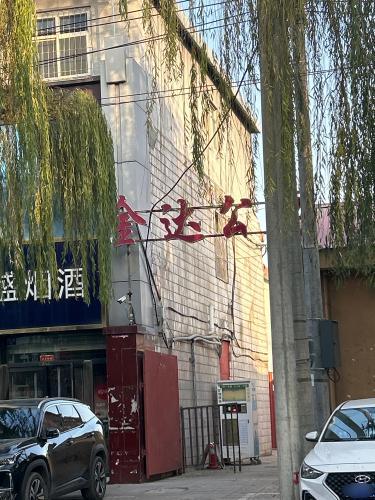 金达公寓