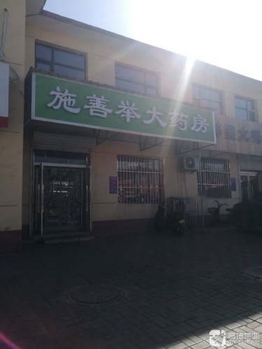 施善举大药房(北纬西路店)