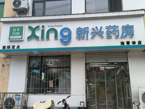 施善举大药房(北纬西路店)
