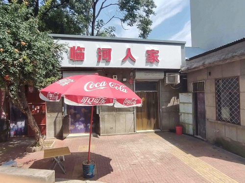临河人家