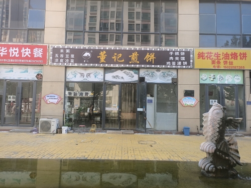 董记煎饼(承泽路店)