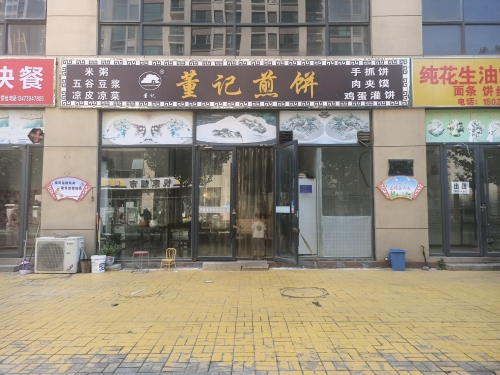 董记煎饼(承泽路店)