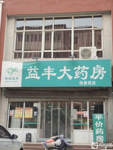 益丰大药房(九通路店)