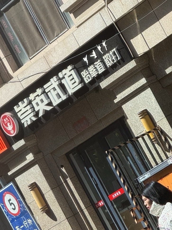 崇英武道(龙腾店)