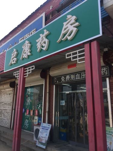 启康药房
