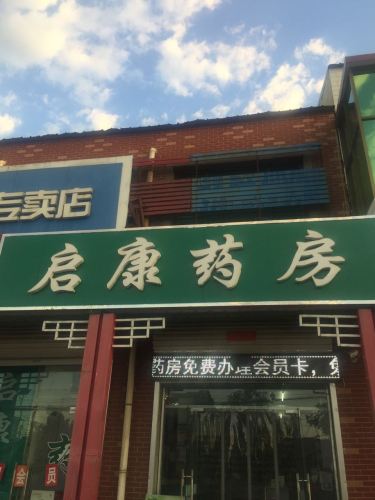 启康药房