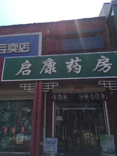 启康药房