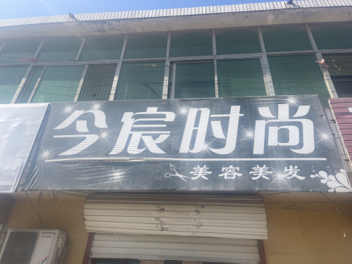 今宸时尚