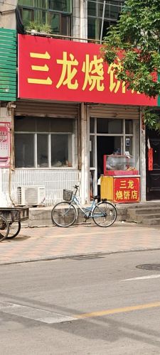 三龙烧饼店