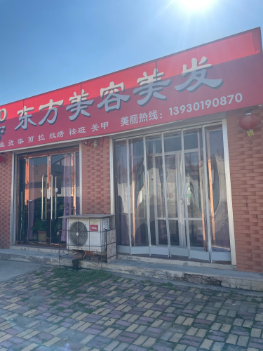 东方美容美发(商贸街店)