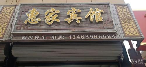 惠家宾馆