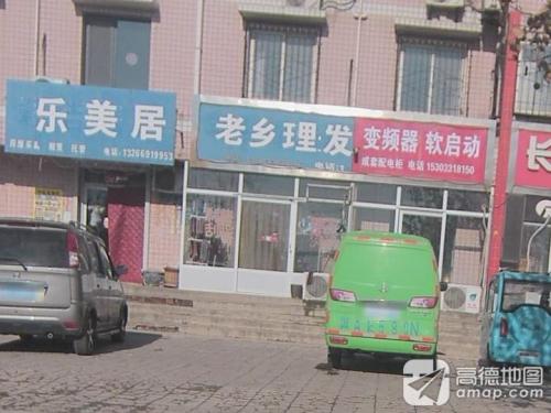 老乡理发店