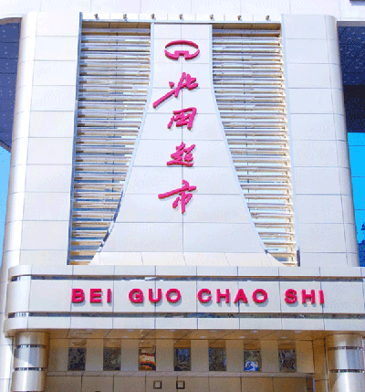 北国超市(北国商城店)