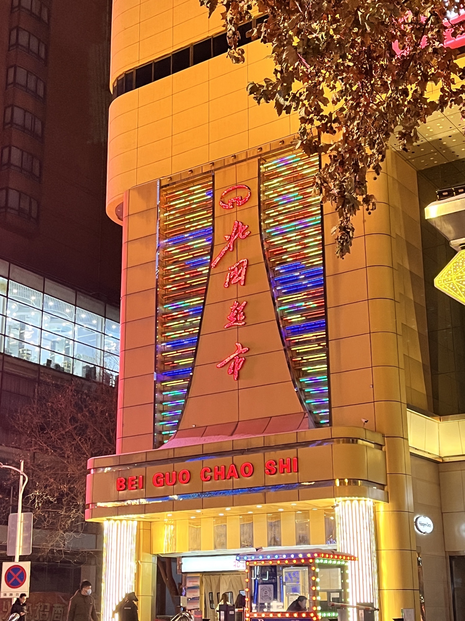 北国超市(北国商城店)