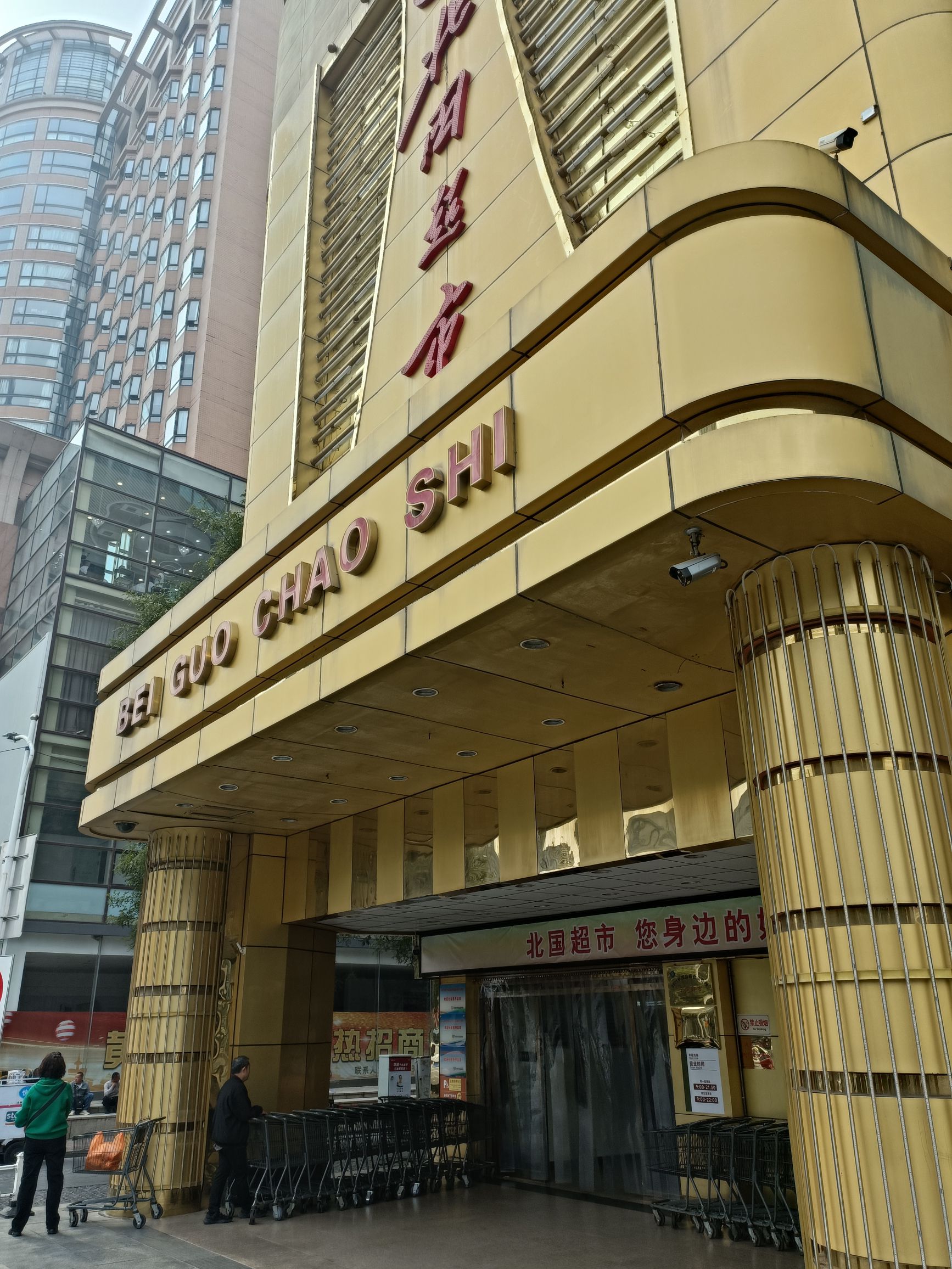 北国超市(北国商城店)