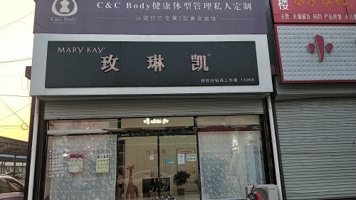 玫琳凯(南马路店)