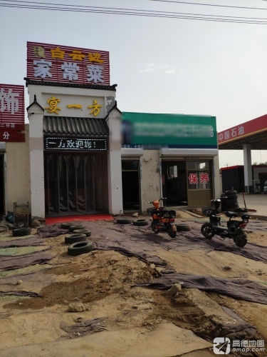 宴一方饭店