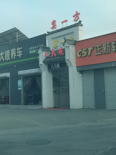 宴一方饭店