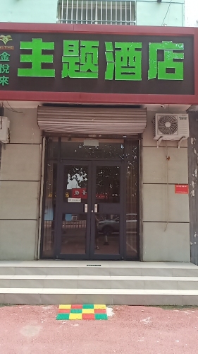 金悦来主题民宿