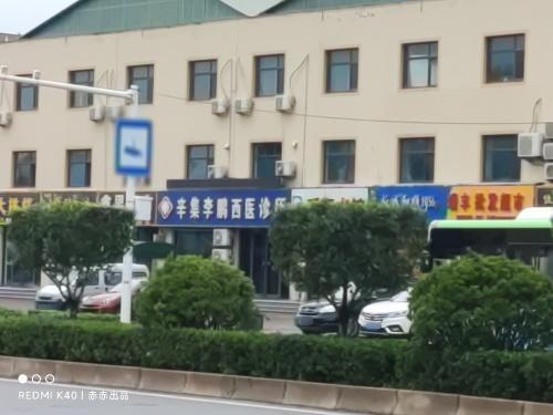 辛集李鹏西医诊所