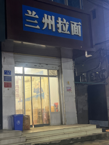 兰州拉面大盘鸡(新开大街店)