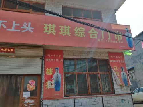 琪琪综合门市