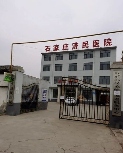 石家庄济民医院