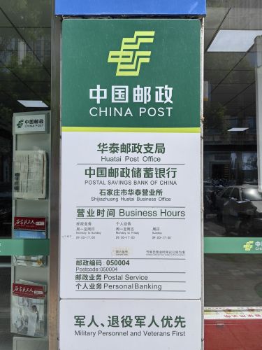 中国邮政(华泰邮政支局)
