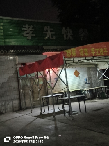 孝先快餐