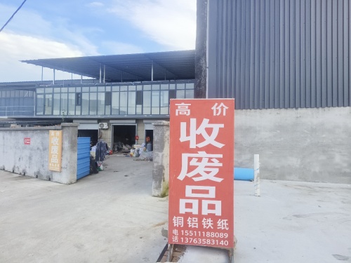 会杰磅房废旧物资废品收购站