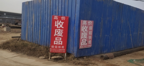 会杰磅房废旧物资废品收购站