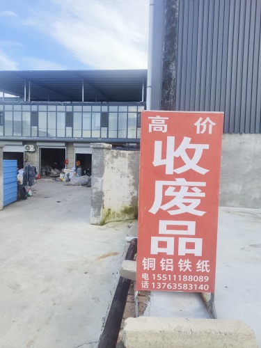 会杰磅房废旧物资废品收购站