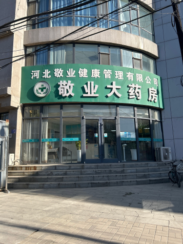 敬业健康管理中心