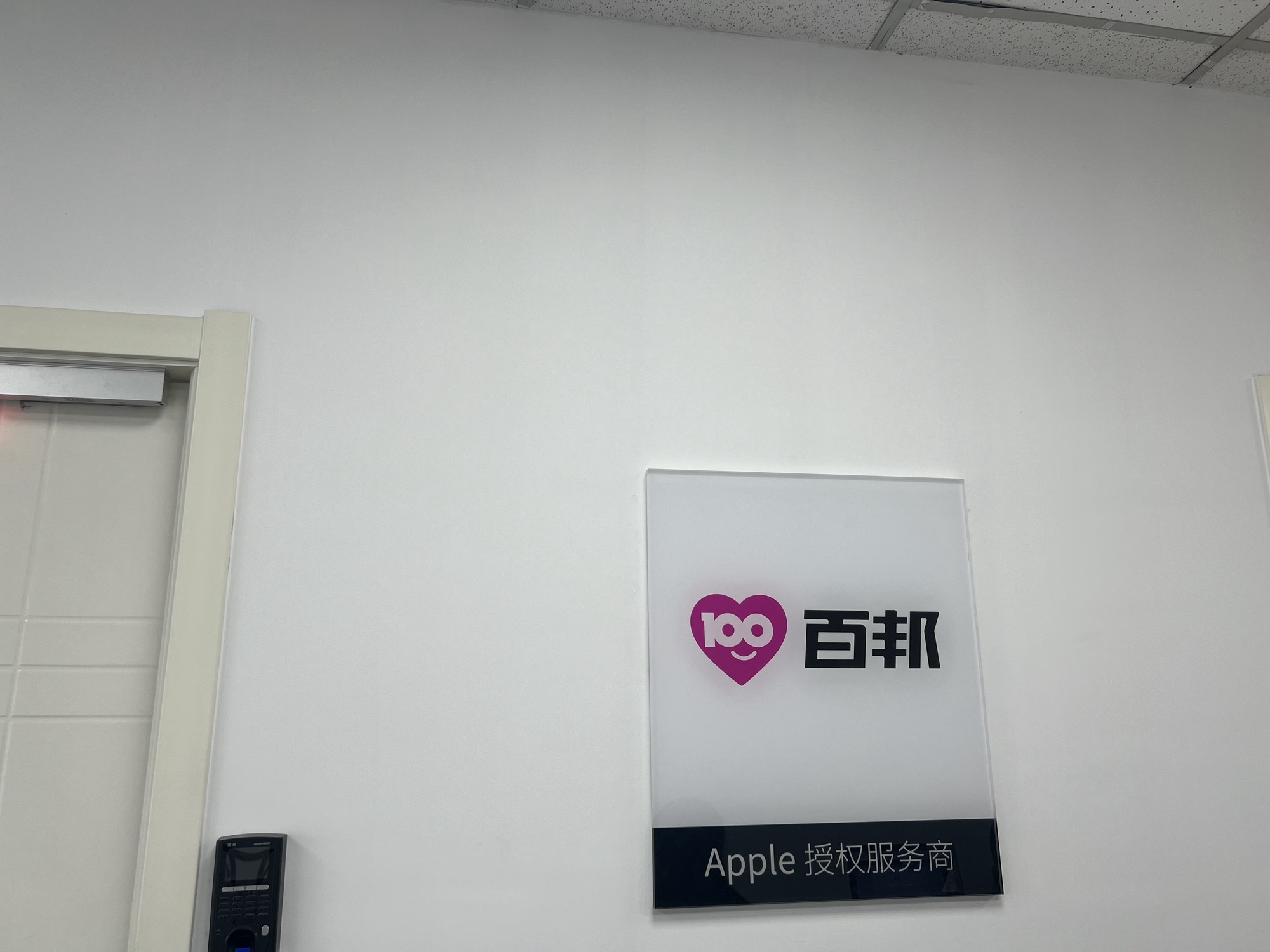 AppIe授权服务商(百邦石家庄东方新世界店)