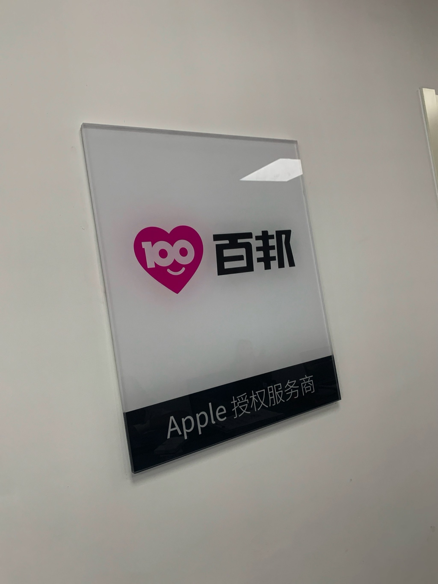 AppIe授权服务商(百邦石家庄东方新世界店)