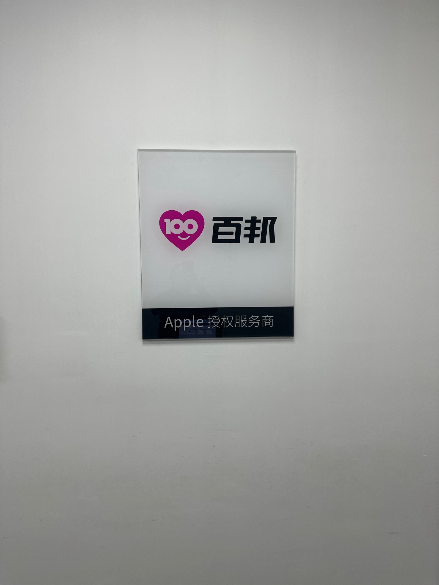 AppIe授权服务商(百邦石家庄东方新世界店)