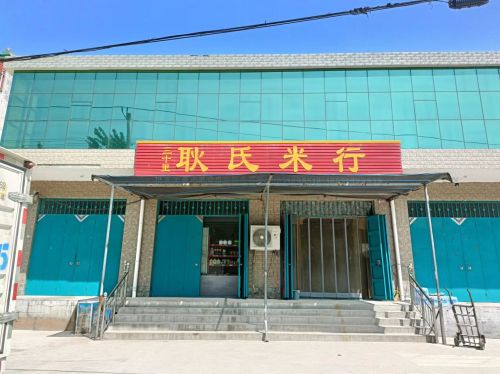 耿氏米行