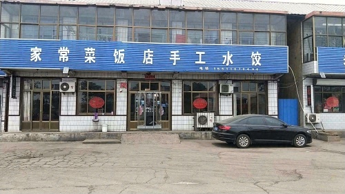 家常菜饭店