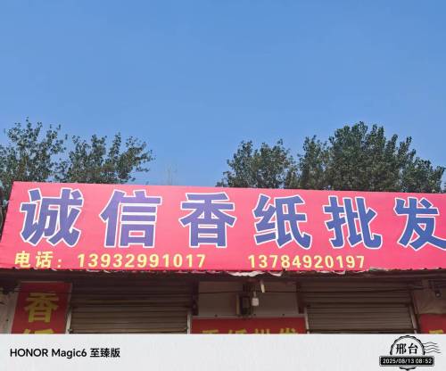 诚信香纸.花圈批发部
