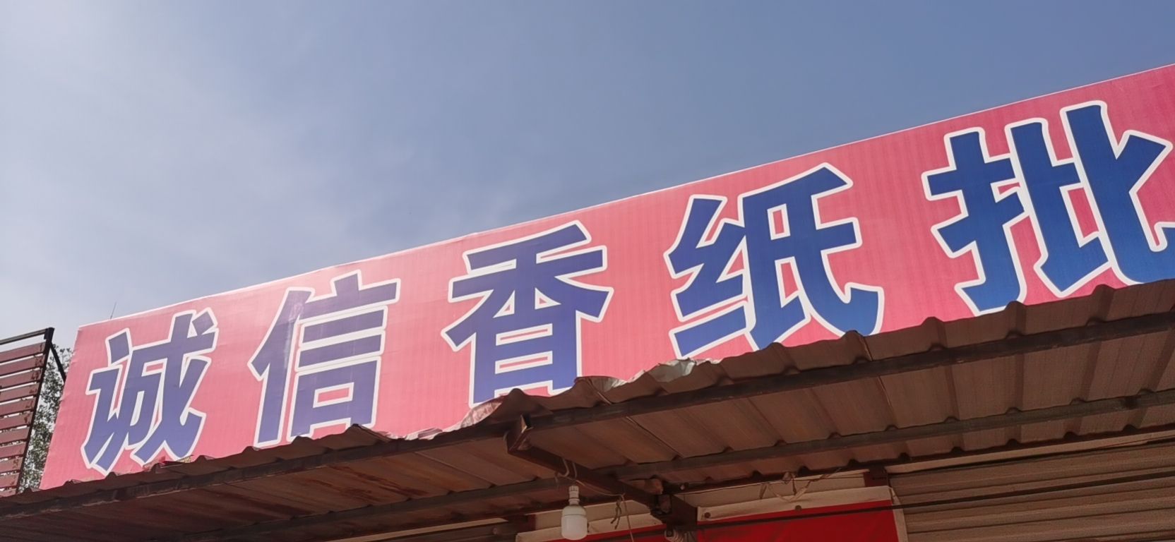 诚信香纸.花圈批发部