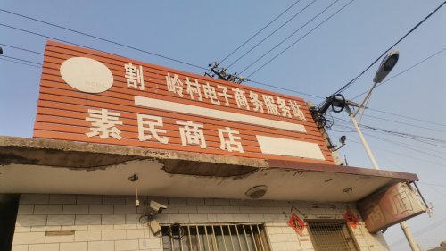 割髭岭村素民商店