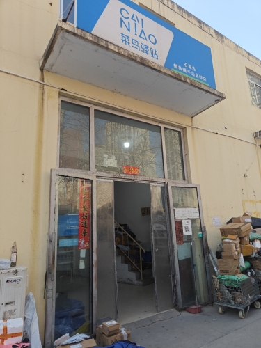菜鸟驿站(石家庄柳林铺店)