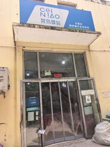 菜鸟驿站(石家庄柳林铺店)