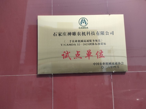 石家庄神雕农机科技有限公司