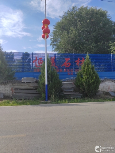 恒美石材(南厂)