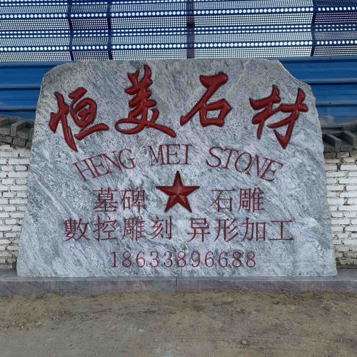 恒美石材(南厂)