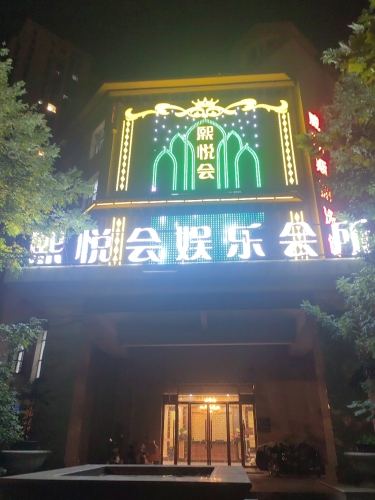 熙悦会娱乐会所