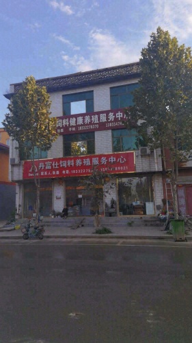 瑞孚饲料健康养殖服务中心