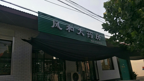 无极县风和大药房