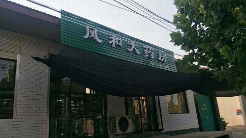 无极县风和大药房